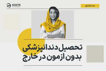 تحصیل دندانپزشکی بدون آزمون در خارج