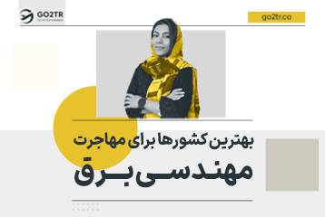 بهترین کشور برای مهاجرت مهندس برق