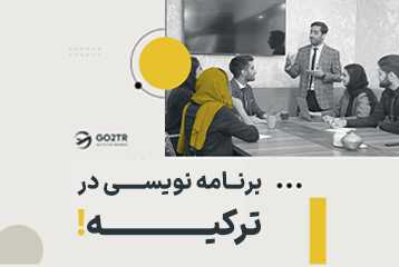 برنامه نویسی در ترکیه