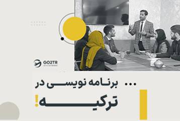 برنامه نویسی در ترکیه