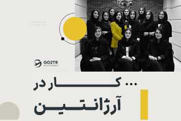 کار در آرژانتین
