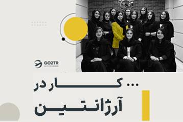کار در آرژانتین