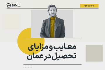 مزایا و معایب تحصیل در عمان