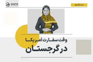 وقت سفارت آمریکا در گرجستان