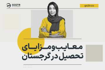 مزایا و معایب تحصیل در گرجستان