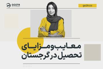 معایب و مزایای تحصیل در گرجستان