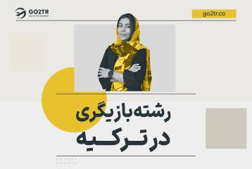 رشته بازیگری در ترکیه