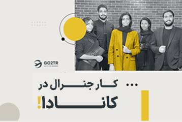 کار جنرال در کانادا