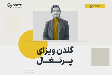 گلدن ویزای پرتغال