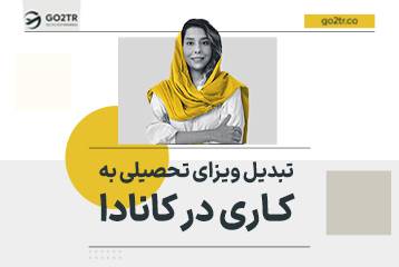 تبدیل ویزای تحصیلی به کاری در کانادا