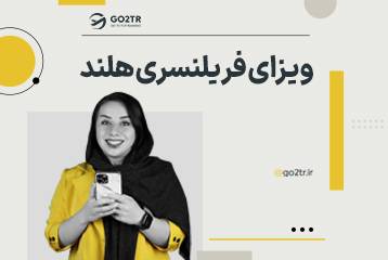 ویزای فریلنسری هلند