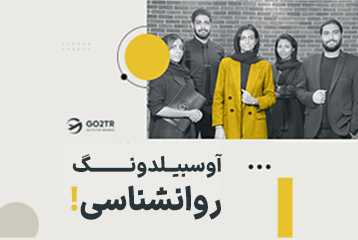 آوسبیلدونگ روانشناسی