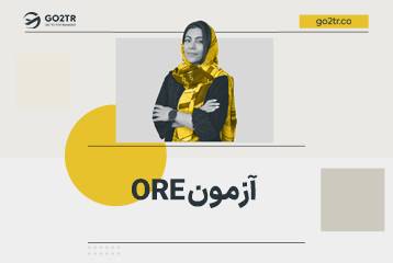 آزمون ORE