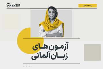 آزمون های زبان آلمانی