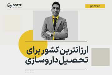 ارزانترین کشور برای تحصیل داروسازی