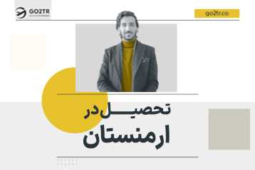 تحصیل در ارمنستان
