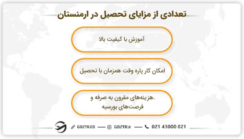 تعدادی از مزایا تحصیل در ارمنستان