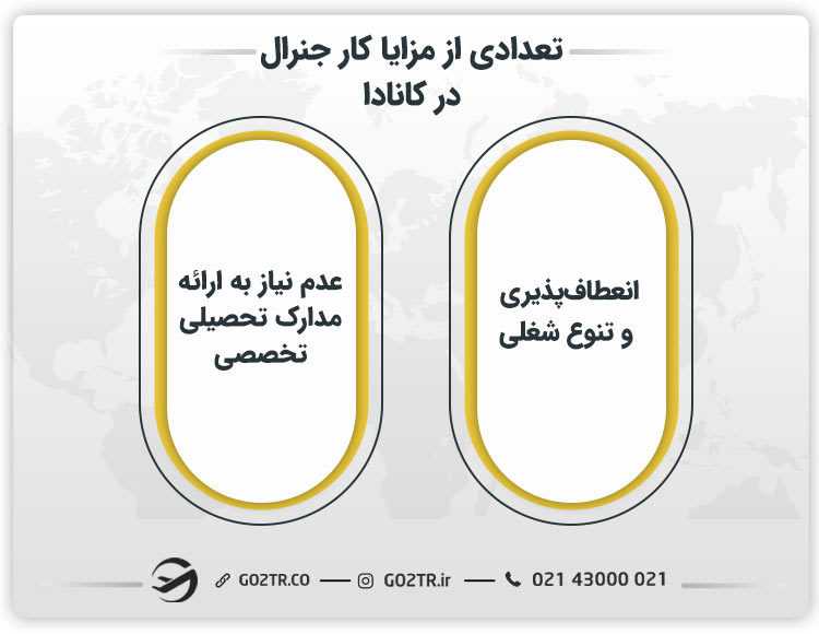 تعدادی از مزایا کار جنرال در کانادا