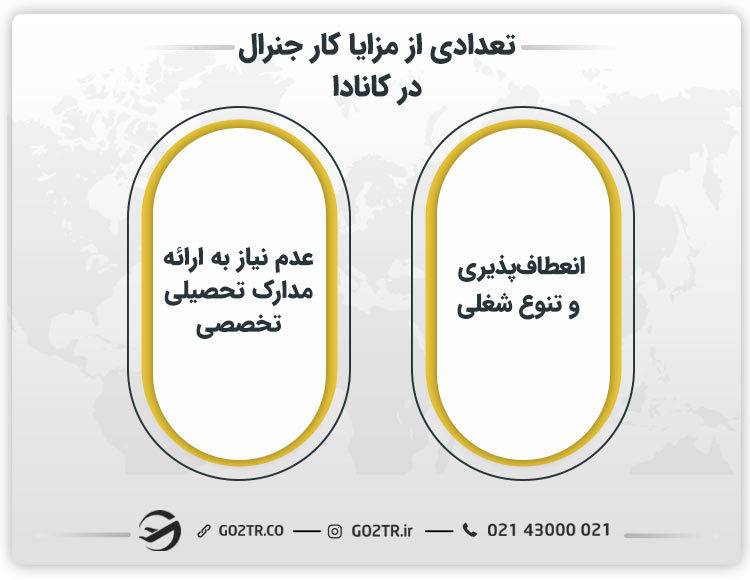 تعدادی از مزایا کار جنرال در کانادا 
