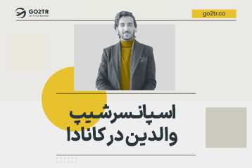 برنامه اسپانسرشیپ والدین و پدربزرگ و مادربزرگ‌های کانادا
