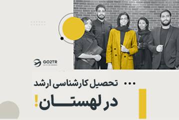 تحصیل کارشناسی ارشد در لهستان