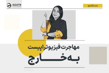 مهاجرت فیزیوتراپیست به خارج
