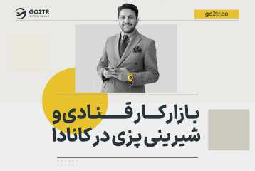 بازار کار قنادی و شیرینی پزی در کانادا