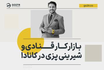 بازار کار قنادی و شیرینی پزی در کانادا