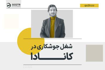 شغل جوشکاری در کانادا