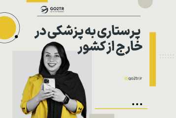 تغییر رشته پرستاری به پزشکی در خارج از کشور