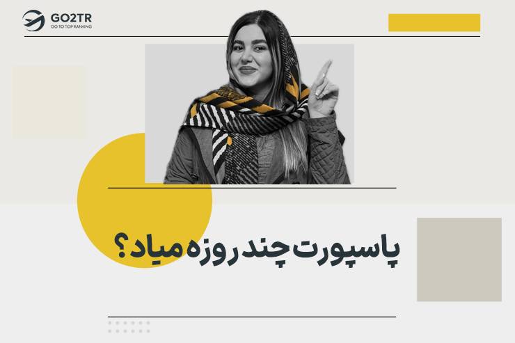 پاسپورت چند روزه میاد؟