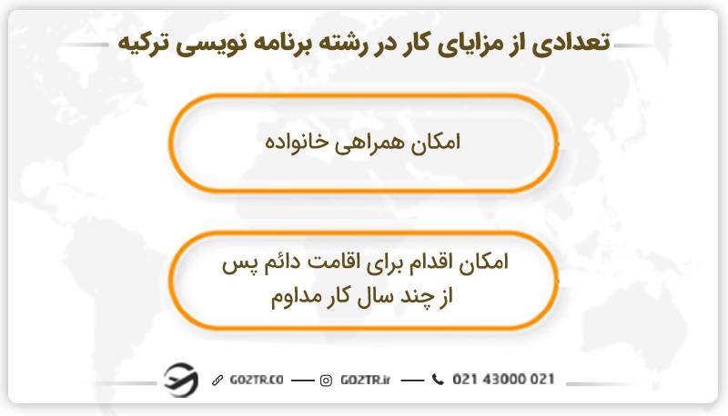 تعدادی از مزایای کار در رشته برنامه نویسی ترکیه 