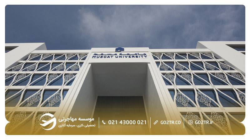 دانشگاه مسقط عمان