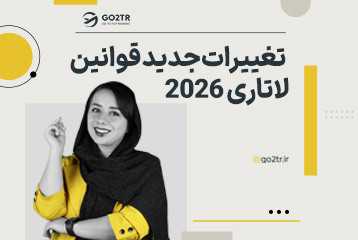 تغییرات جدید قوانین لاتاری ۲۰۲۷