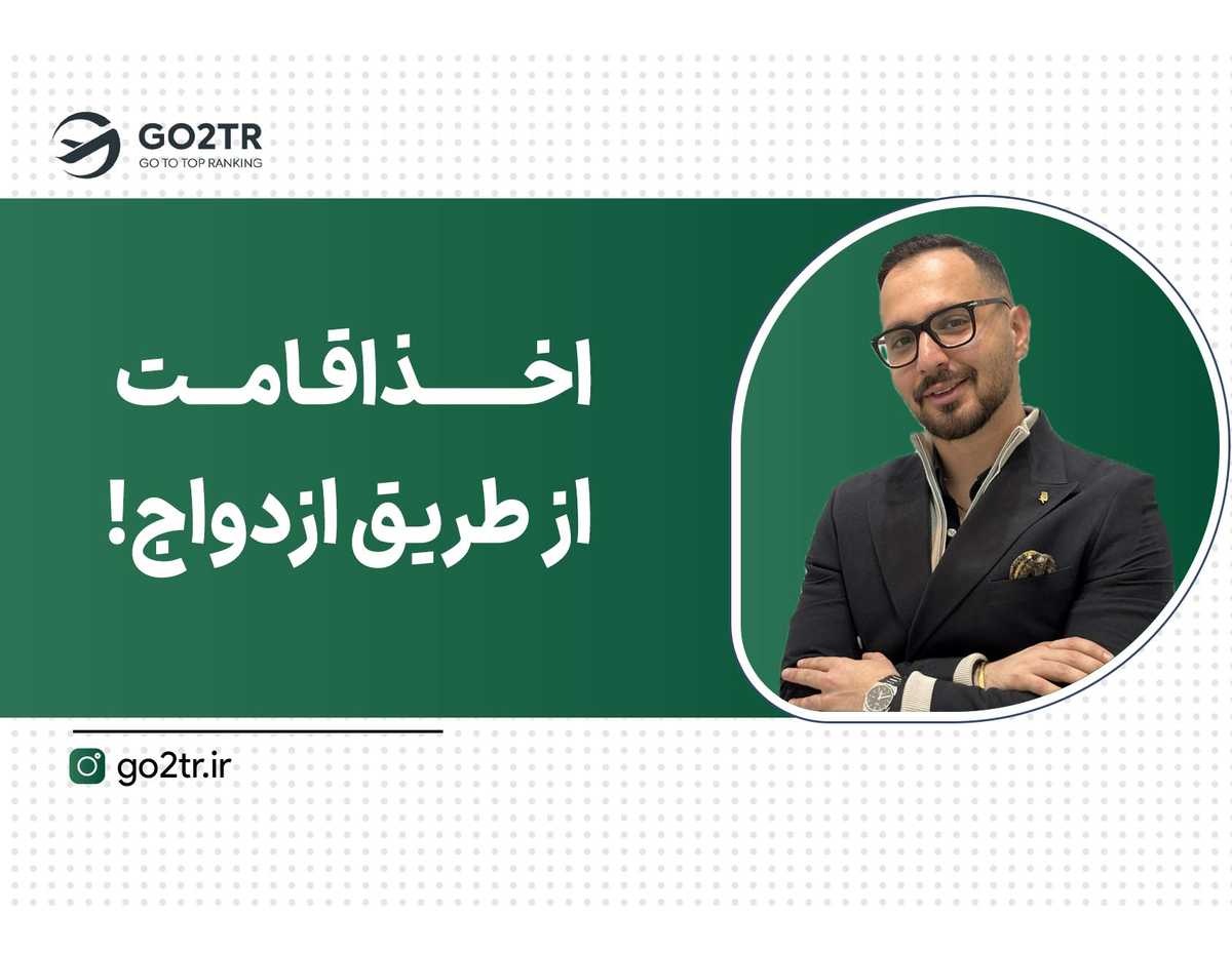 زن بگیر تا ویزا بگیری!