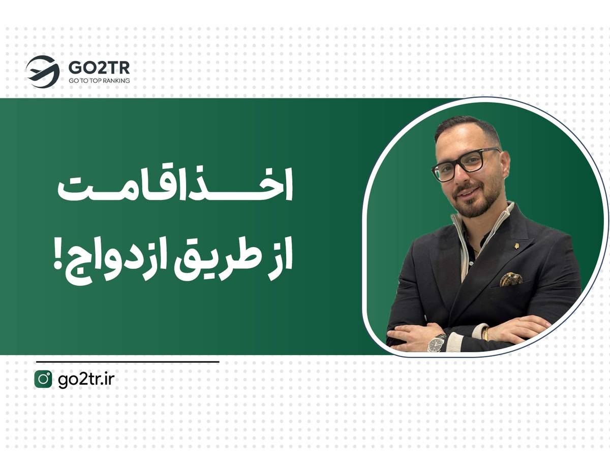 زن بگیر تا ویزا بگیری!