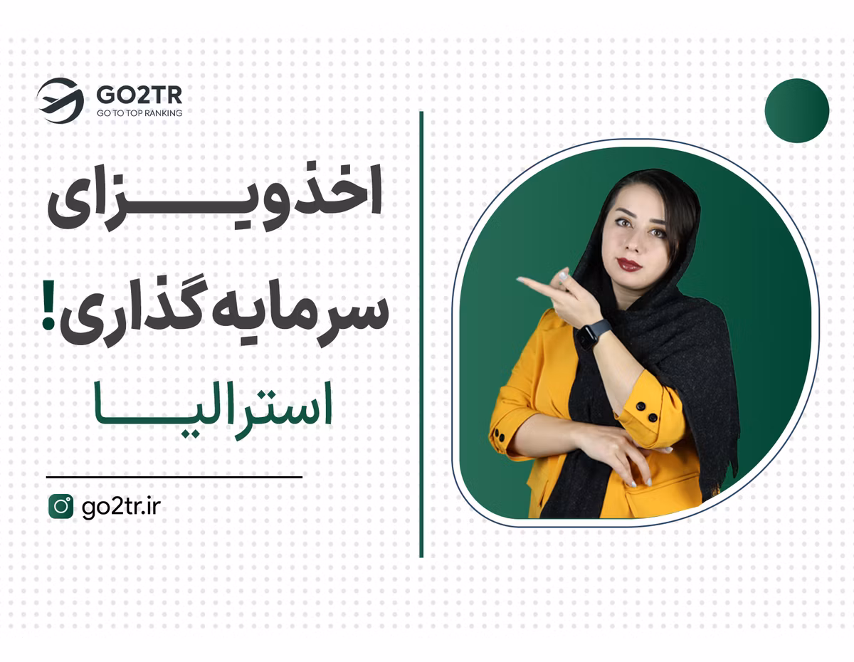 اگه پول داری استرالیا بهترین انتخابه!