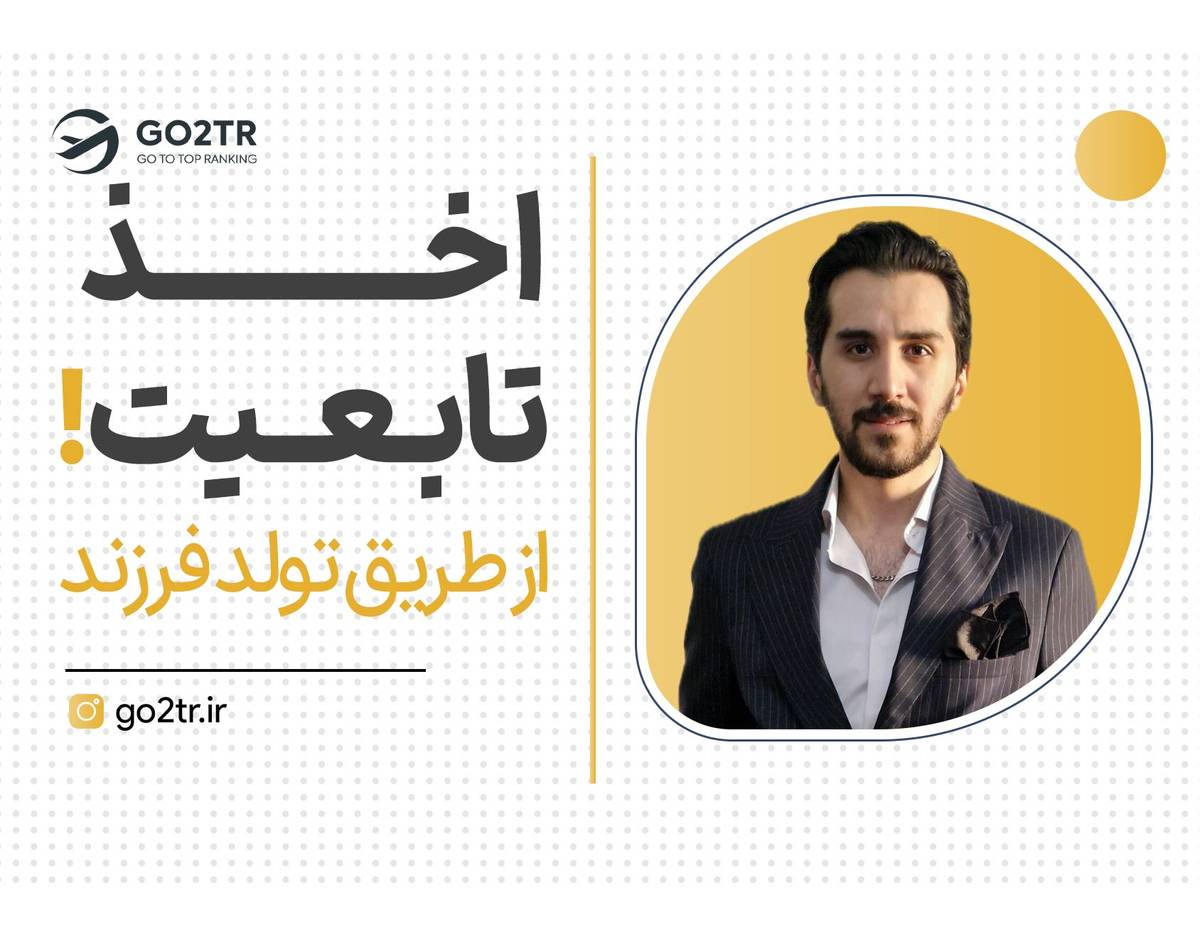 برای مهاجرت کافیه بچهدار بشی!