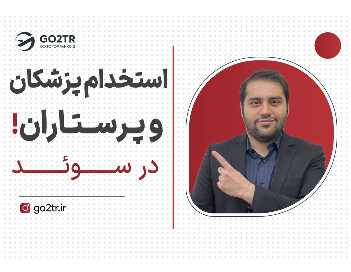شرایط ویژه سوئد برای کادر درمان!