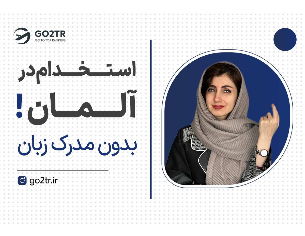 فرصت ۶ ماهه کاریابی در اروپا!