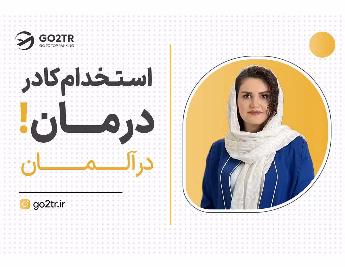 استقبال شدید آلمان از نیروی کادر درمان!