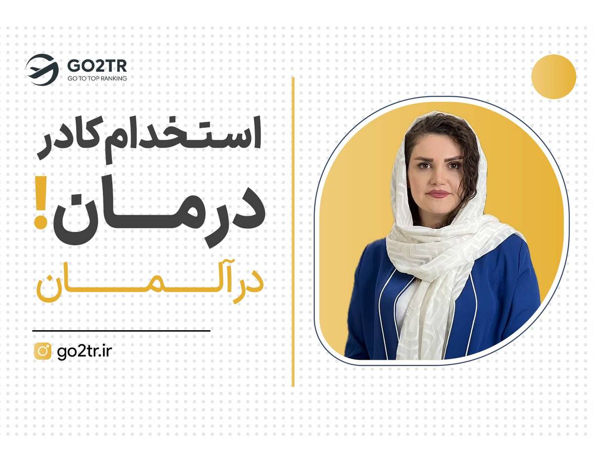 استقبال شدید آلمان از نیروی کادر درمان!