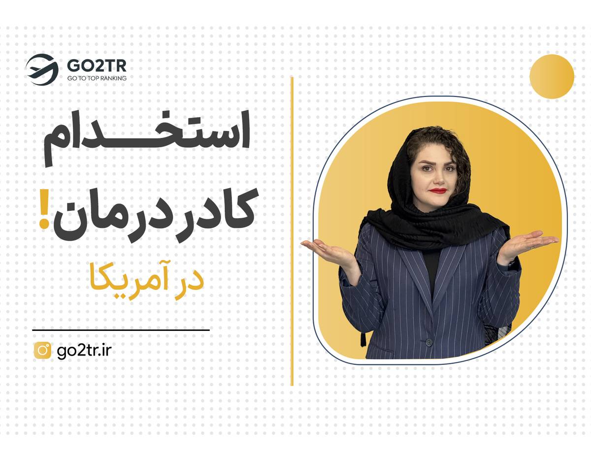 افزایش حقوق کادر درمان در آمریکا!