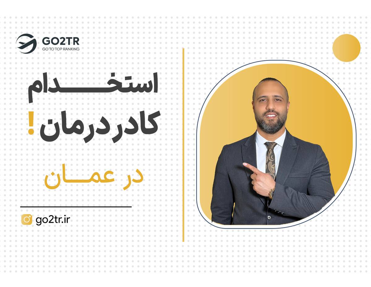 عمان جدیدترین مقصد مهاجرتی برای کادر درمان