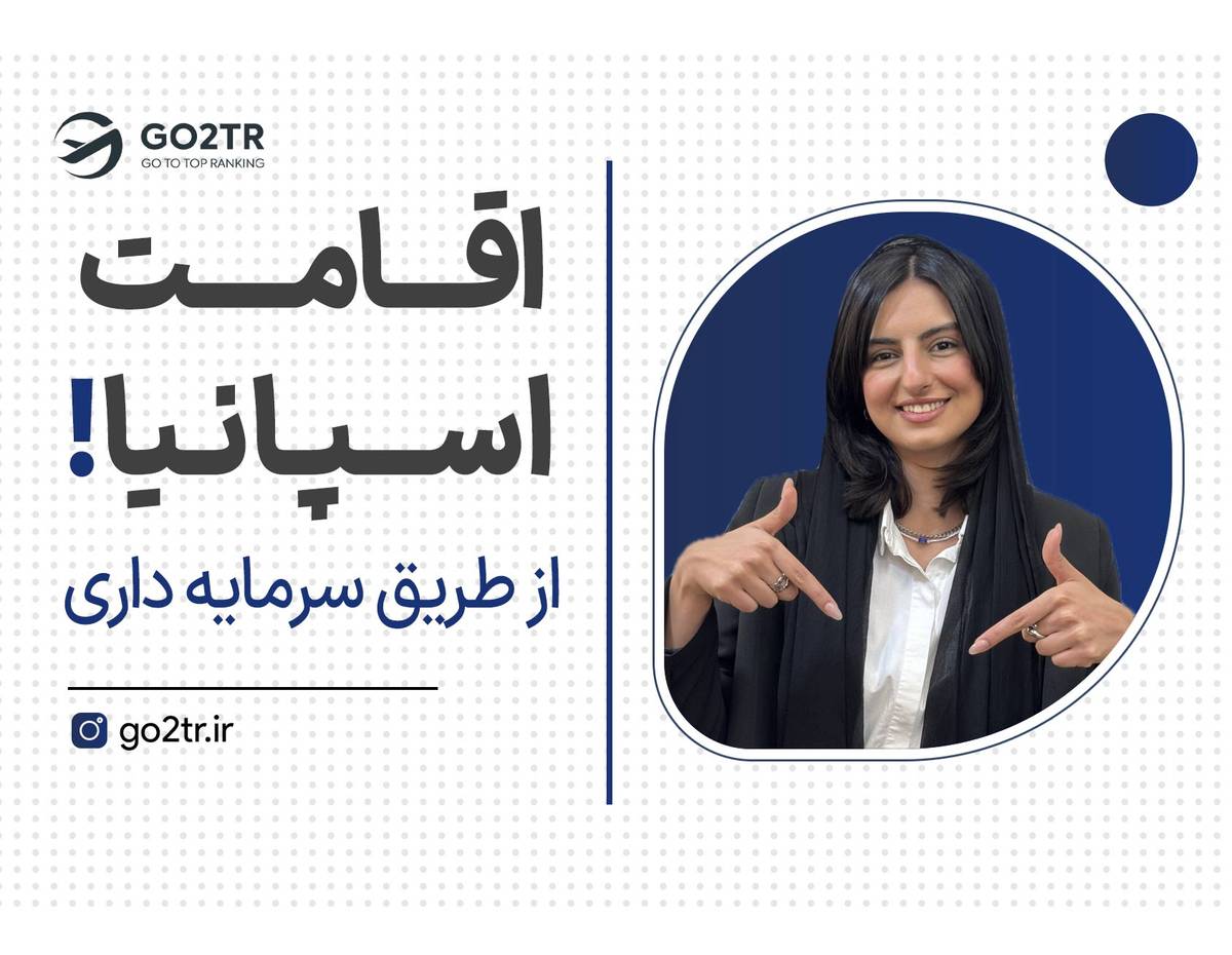 اقامت دائم بدون خروج سرمایه!