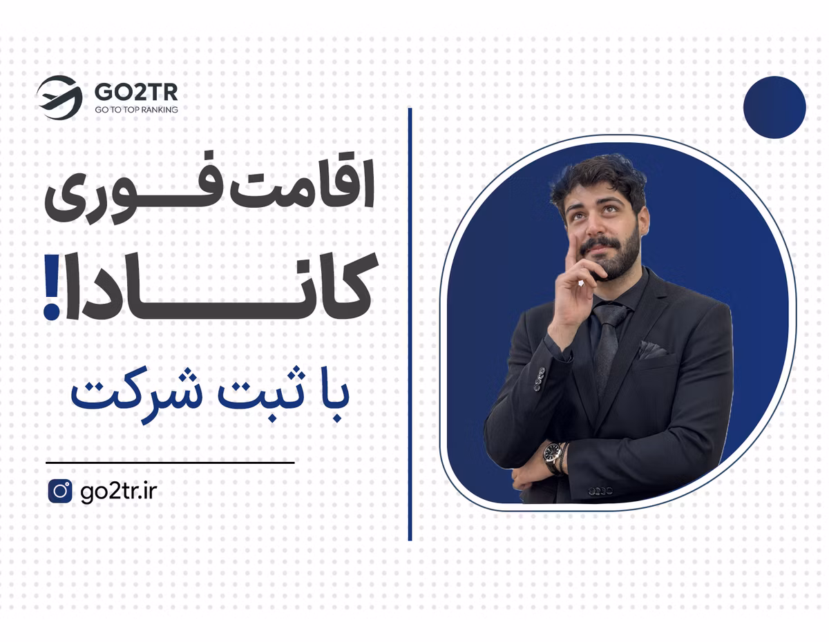 ۶ ماهه اقامت کانادا رو بگیر!