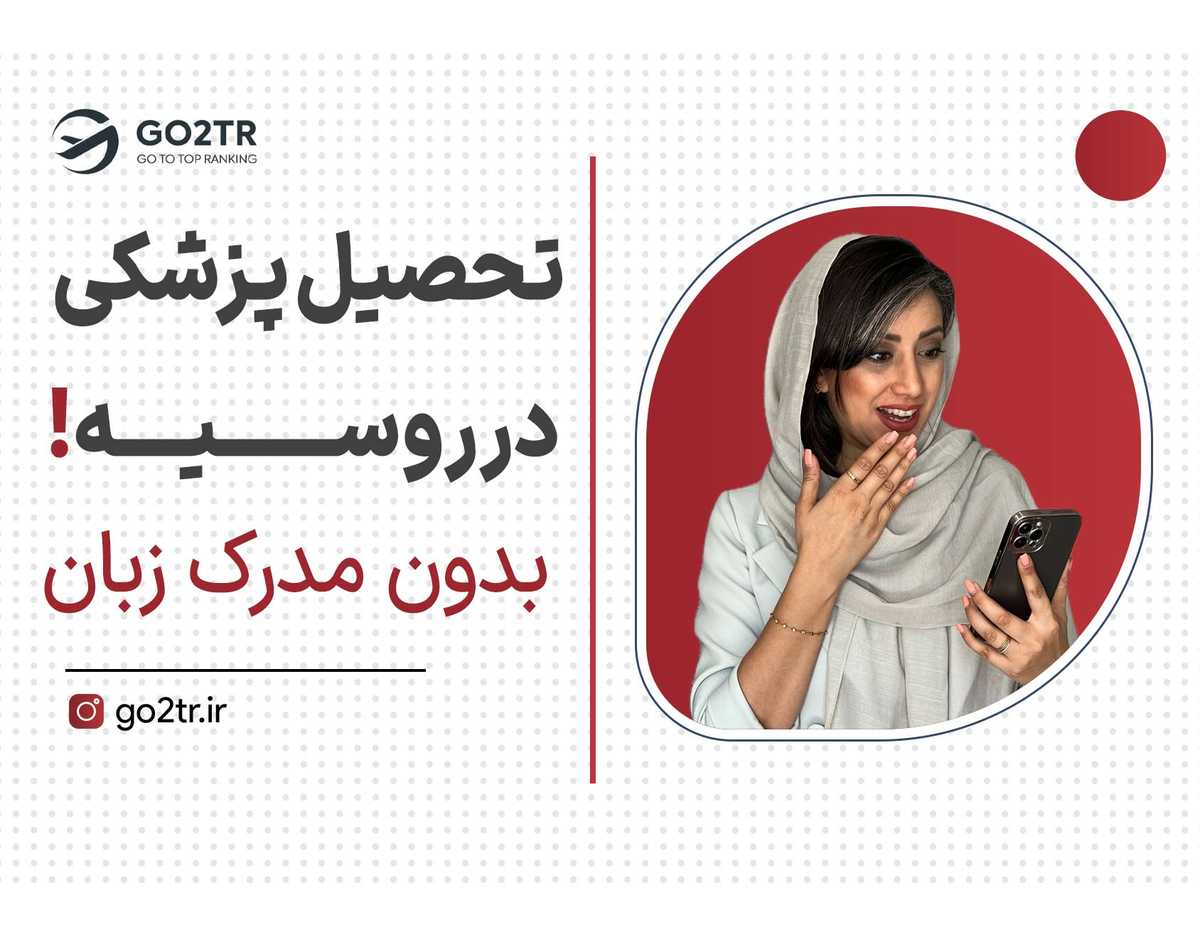 بدون کنکور و زبان پزشکی بخون!