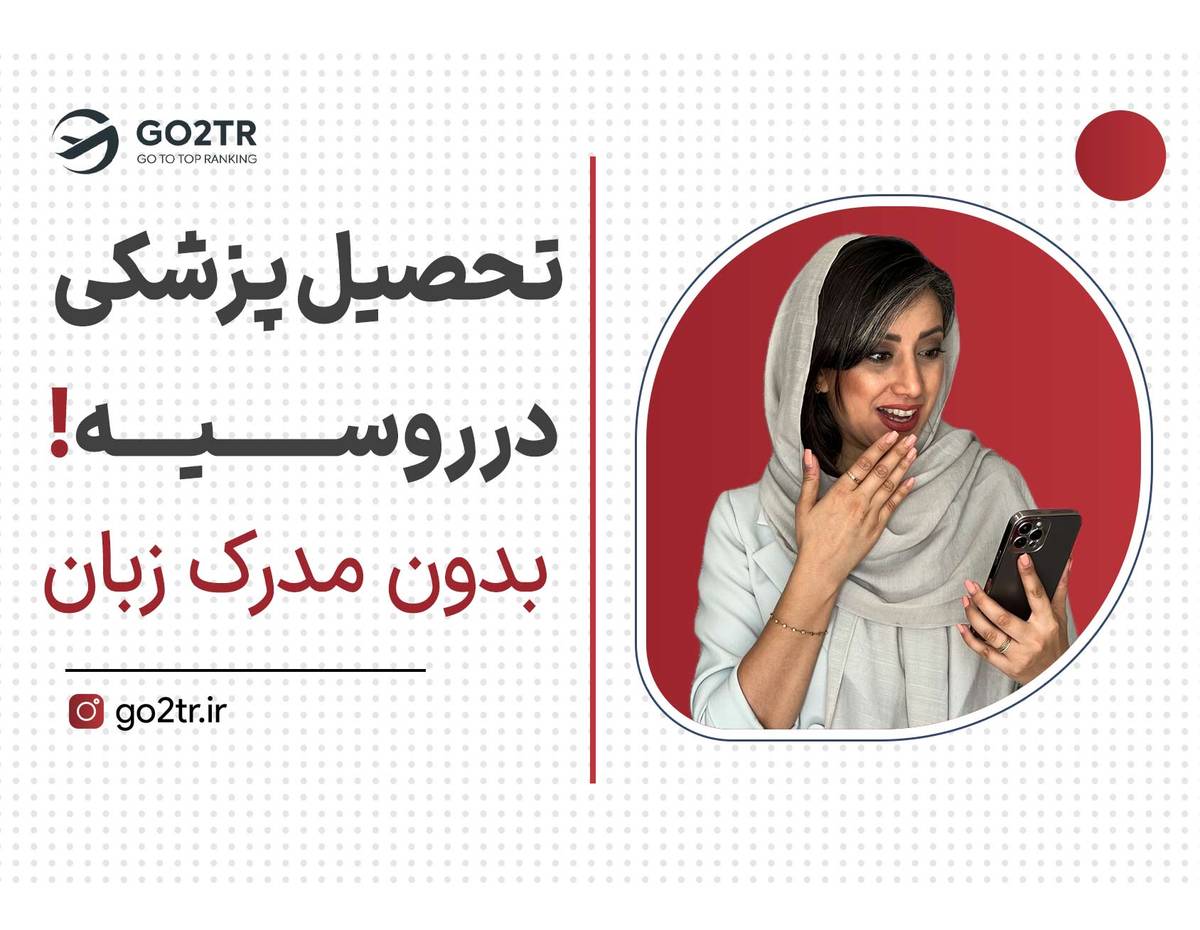 بدون کنکور و زبان پزشکی بخون!