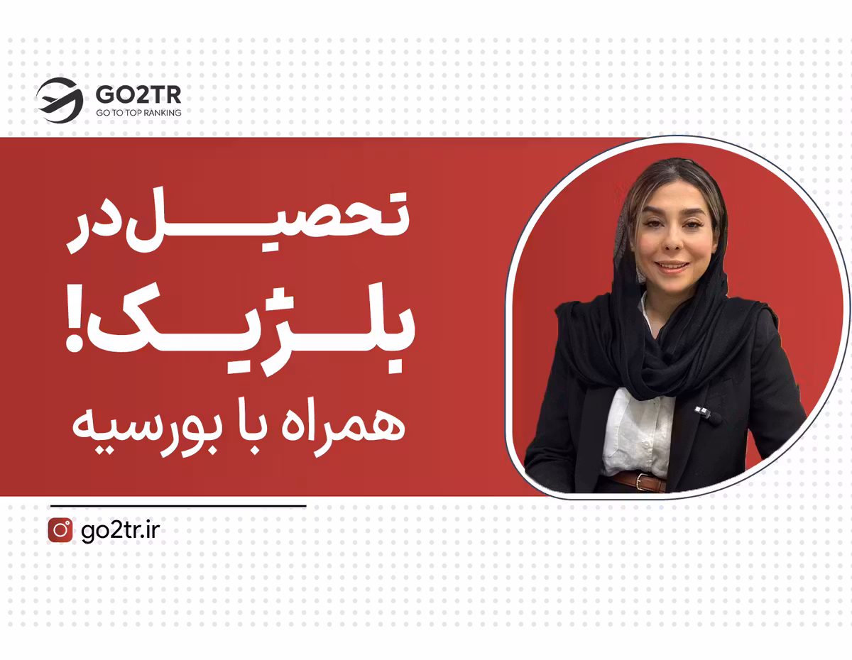 تحصیل بسیار ارزان در قلب اروپا!