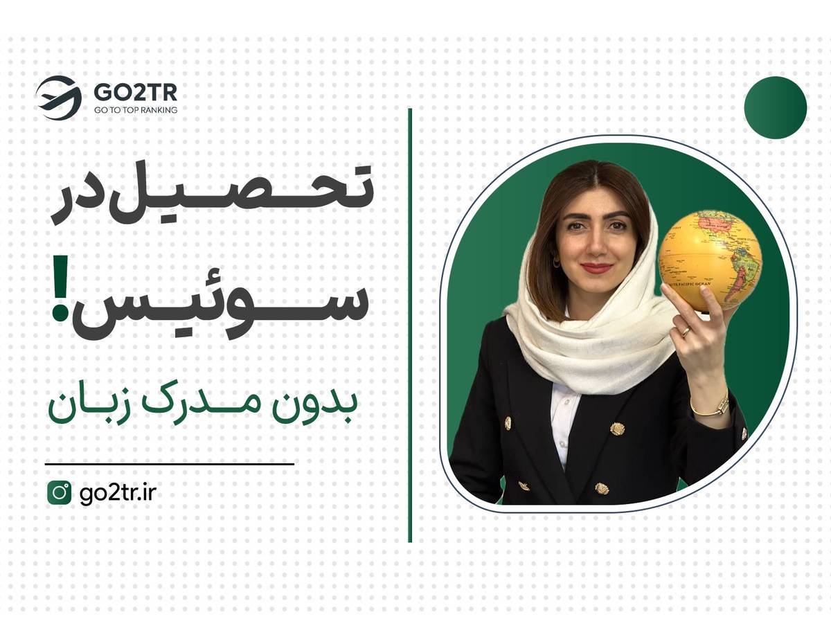 دریافت ویزای سوئیس ممکن شد!